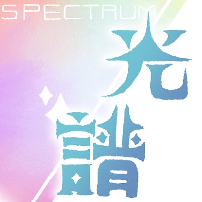 Spectrum_1101's profile picture. 光譜是一個提供「一站式創作委託」的平台。 
為 #創作者& #Vtuber 服務 
官網：https://t.co/AH4kI7CKrV
信箱：spectrum.shop1101@gmail.com
委託用DC：https://t.co/mt4Zf6gPVp