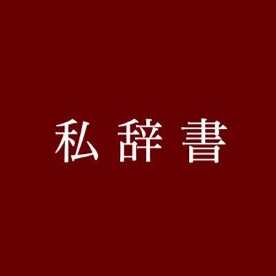 watashijishoapp's profile picture. 現在開発中のアプリ、私辞書（わたしじしょ）の公式Xです！前のアカウントが凍結されてしまったのでイチからスタートしました！ 言葉によって人生や世界が豊かになる体験を届けるために活動していきます。 2026年のリリースを目指しています！