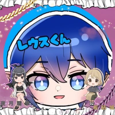 翡翠レウス Profile