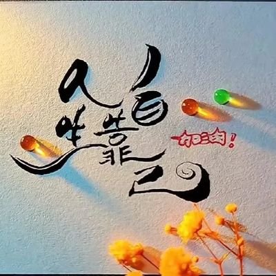 zhaodan666999's profile picture. 简单粗暴，不涨停不看，只做突破性板，逻辑性板。无群！