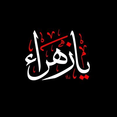 sayyid_sasuke's profile picture. Muslim | Raf’dī-Muwahid | Ja’farī | Sayyīḍ | Engineer | Badminton | CS and Religious Studies | Poet | Student | 22 | Amali al Mufid Enjoyer | رہبر فقط حیدر