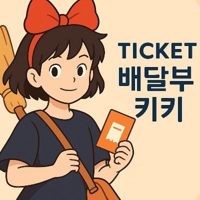 grabkikiticket's profile picture. 티켓 배달은 키키🧹

💙대리 티켓팅 ⭐️ 콘서트 ⭐️ 뮤지컬 ⭐️ 팬미팅
💙모든 사이트 대리티켓팅🎫 문의
💙멜론/인터파크/YES24 전문예매

문의: https://t.co/AWSPtNrUkf
