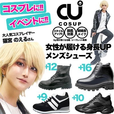 cosup18's profile picture. コスプレ、衣装に最適！背が高くなる靴 シークレット靴の専門店です！高さは3cmアップから18cmアップまでご用意！22cmから ブーツ、ビジネス、スニーカー、インソールまで幅広くご用意。横浜 関内駅直結マリナード地下街には実店舗もあります。履くだけで印象が変わります！是非お試し下さい！