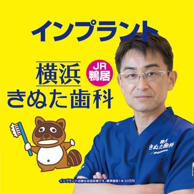 kinutasika's profile picture. インプラント治療とたぬきのマークで有名なきぬた歯科です。お口の悩みを一緒に解決していきましょう。