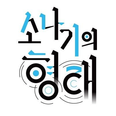 소나기의 형태 Profile