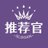 推荐官