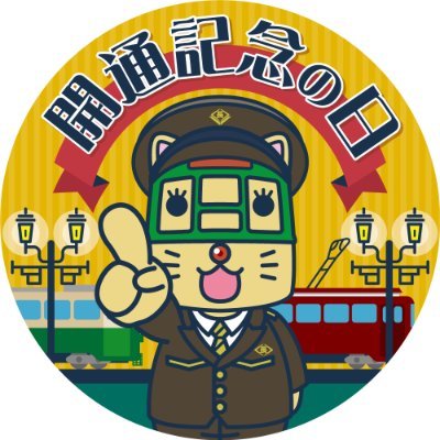 naganyan_net's profile picture. 長崎の路面電車 公式アカウントにゃん。
1915年の営業開始当時から車庫に住み着く猫の姿をした妖精にゃ～。
LINEスタンプと絵文字も販売中(=^・^=)
まずは下記リンクをクリック!!
https://t.co/hxEgvPGnfT