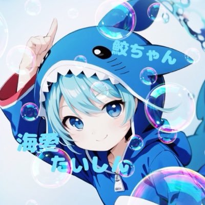 taichan_1994's profile picture. 名前⁑海愛（しいら）たいしん🦈🫧 ⁑ 🎮 ⁑ APEX・モンハン・etc… ⁑気軽にたいちゃんって呼んでくれたら嬉しいです🦈🫧