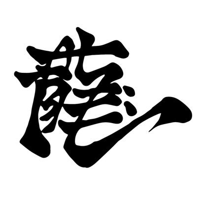 dekabass96's profile picture. ベースを弾いたり情シスしたり | patoの裏方の裏方 @pato___official | 黒い服とゲーム、ビールとウイスキー、あとはネットミームやコーヒーが好きです。