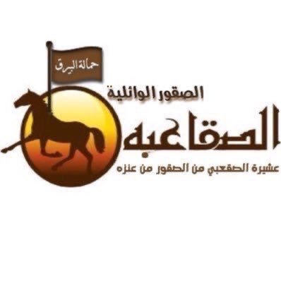 alsqaabh's profile picture. الحساب الرسمي لعشيرة(الصقـ #الصقعبي ـاعبه) من #القحطة من #المصاعب من العوض من #الصقور من جبل من #العمارات من #بشر من #عنزة ولهم نخوه خاصه فيهم(#حمالة_البيرق)