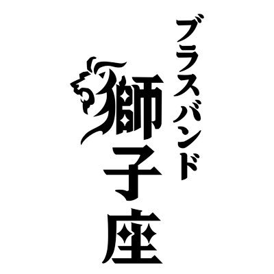 bbshishiza's profile picture. 2022年の東京ブラスバンド祭の打ち上げの場。コロナ下の難しい環境の中、何とか祭を無事終えることのできた運営陣の「自分たちが思いっきり吹くことのできる演奏会がしたい！」という願いが出発点。構想段階でのコードネームは「俺が吹く会」。その思いに賛同した全国から集まるバンズマンによるバンド。2023年5/28旗揚げ。