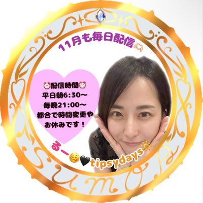ru_tipsydays's profile picture. 5月1日から配信者してます。 いつもありがとう🥰
