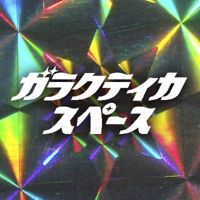 garacticaspace's profile picture. イラストやCGを基にガラクタ作ってます。

◾︎HP:https://t.co/0Igv7TMYcm
◾︎Blog:https://t.co/QwmCpeSSwX
◾︎BOOTH:https://t.co/KCftEFPzQw