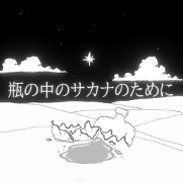 makinagame_x's profile picture. ゲームの個人制作（1人）をしています。砂漠の中でサカナを救うポイント＆クリック・パズルアドベンチャー『瓶の中のサカナのために』制作中。