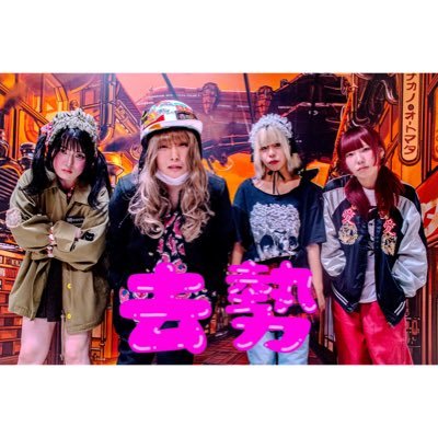 KyoSe_iBaNd's profile picture. 京都発東京拠 Girls Cyber Punk Band［去勢］‼️😃💨Vo/Gt :［@Yoku_uSou］ Gt/Cho :［@nyaxqlld］ 🖕✂️Ba/Cho :［@o__xxo2］ Dr/Cho :［@mo_omo_227］ Maill :［Kyosei.Band@gmail.com］
