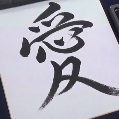 gogatsunokaifuu's profile picture. 昨日の風で帆は膨らまない。過去も未来もなく、ただ現在だけ。