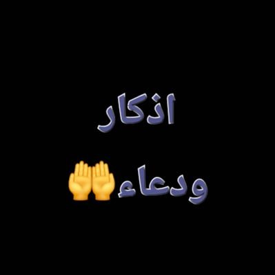 mohand0179's profile picture. ربنا آتنا في الدنيا حسنة وفي الآخرة حسنة وقنا عذاب النار 🤲