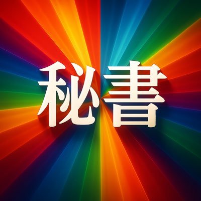 ginsan0401's profile picture. 勝たせ屋会長ヨッシー @Saikou0915 専属秘書