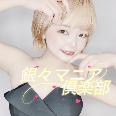 horori_ginmani2's profile picture. 鹿児島🌋🏩🚗即尺専門店💋銀々マニア倶楽部💄圧倒的リピート率／童顔👧🏻普通体型／癒し系／スマイルモンスター🌸人気の秘密がここに❣️※DM返信しません✉️
