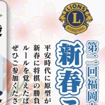 DaimyoShogi2024's profile picture. 福岡大名ライオンズ主催の新春こども将棋大会の公式アカウントです！
2026年1月10日（土）
電気ビル共創館３階カンファレンスＢ（福岡市中央区渡辺通2-1-82）