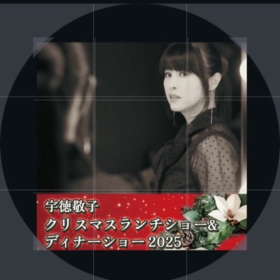 宇徳敬子&スタッフ【公式】 (@UTOKU_KEIKO) / Posts / X