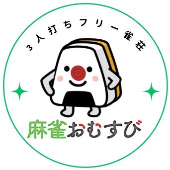 omusubi_kobe's profile picture. 2025年12月OPEN❣️ザンリーグ公式実況ざわと雀士オタニン運営する3人打ち、アリアリルールの雀荘です🀄女性スタッフ複数在籍🫶神戸元町駅徒歩30秒の好アクセス❣️初心者大歓迎🔰 貸卓も超お得🉐神戸で麻雀するならおむすび🍙