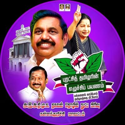 Vishnu_AIADMK's profile picture. ஆட்சிதிறன் கண்டு ரசிகன் ஆனேன், அரசியல் வியூகம் பார்த்து பக்தன் ஆனேன்...
#அஇஅதிமுக✌🏻🌱
#புரட்சித்தமிழர்_எடப்பாடியார்