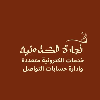 ervi8i's profile picture. خدمات الكترونية متعددة اعمال حره عن بعد تجدونها بالمثبتة 👇 رقم التواصل على الواتس والتليقرام لطلب خدمه : 0508754374