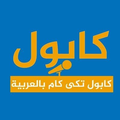 كابول تكی کام بالعربي