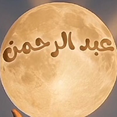 albinhamd's profile picture. مستشار أسري - مدرب معتمد - TOT - مرشد سياحي - مدرب معتمد بالسياحة الفندقية