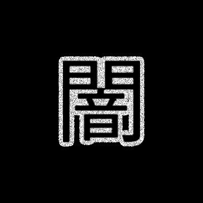 YamiMusic_'s profile picture. 闇 || Mgmt/Bookings: odditymusicgroup@gmail.com