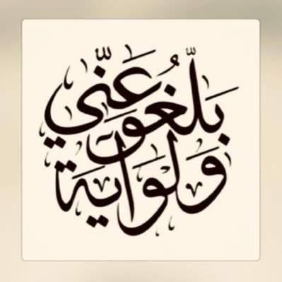DTZa3CwrvhzHvid's profile picture. قال النبي ، صلى الله عليه وسلم : "نضر الله امرأ سمع منا شيئاً ، فبلغه كما سمع ، فرب مبلغ أوعى من سامع". رواه الترمذي ( ٢٦٥٧ ).