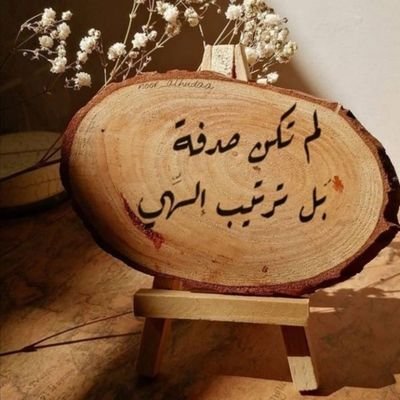 AqaqaqDaliya's profile picture. نضيع في زحام الدنيا وننسي أنها فانية
أصبح الرجل لا يستحي  بالنضر للمحرمات..😏😏لضبط نفسك تخيلها ابنتك أو اختك
وأصبحت المرأة تتفاخر  بالغلط للفت النضر .😔😔