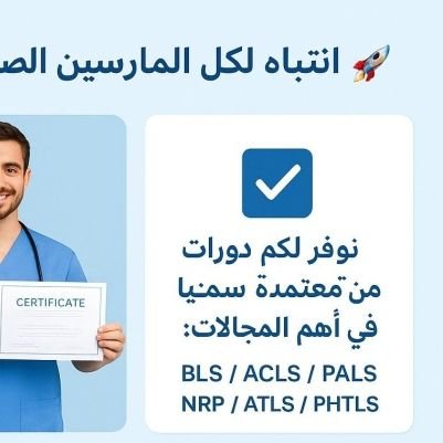 sdkml188726's profile picture. BLS ACLS PALS شهادات الانعاش القلبي الرئوي BLS ACLS PALS NRP 
#شهادةBLS #شهادةACLS معتمده التواصل واتساب https://t.co/4oZb2dUL33