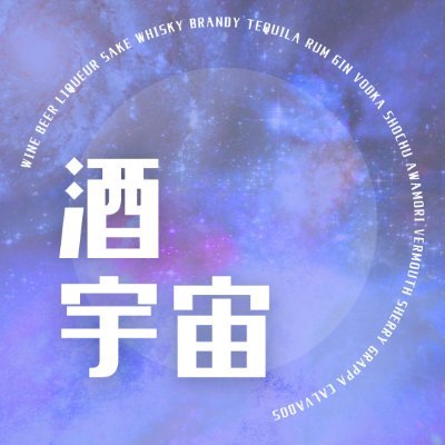 SakeUniverse's profile picture. #酒宇宙
地球上で繰り広げられる酒文明．．．
永遠に理解が追い付かない、まさに宇宙。その始まりから現代までの、それはそれはロマン足ること！
今夜の酒のつまみに、酒場で自慢する程度の雑学に、接客・営業の小ネタにする程度で気軽に聴いてくださいな。
sakeuchu.podcast@gmail.com