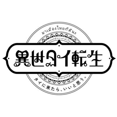 pr_thaimeslip's profile picture. #タイに来たらいいと思う 漫画化!!
タイを拠点に活躍する3人組 #NipponBoyz が独自の視点でタイを紹介する話題の動画を原案に、知られざるタイの魅力を紹介するマンガ『異世タイ転生』！