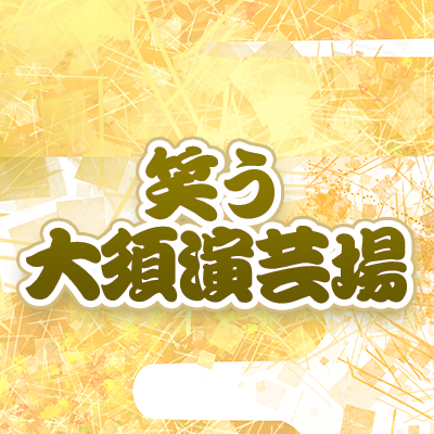 tva_owarai's profile picture. 名古屋に豪華東西芸人大集結👏👏実力派から若手人気芸人まで爆笑ネタを披露😆！『#フットボールアワー の #笑う大須演芸場』
ソーシャルメディアポリシーと利用規 https://t.co/10adaQwVkB https://t.co/rAYn7RLjj6