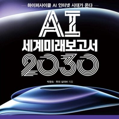 indaily3's profile picture. 박영숙 (사)유엔미래포럼대표; AI넷뉴스 편집인; 유투브 AI넷박영숙TV; 하이포사이클부회장; 세계미래보고서2026-2036, 2203,2022, 2021, 2020, 2019, 2030-2050,2055저자; 인공지능혁명2030/AI세계미래보고서2030저자