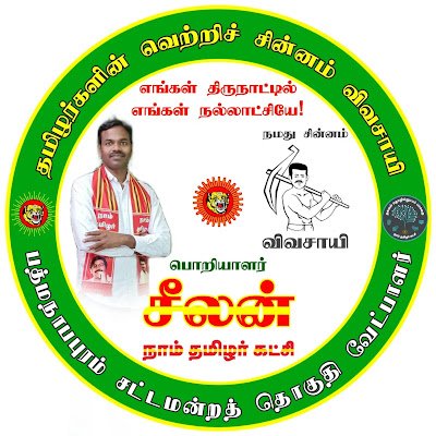 NTK_Pdm's profile picture. பத்மநாபபுரம் சட்டமன்றத் தொகுதி கன்னியாகுமரி மாவட்டம். 
தமிழால் இணைந்து நாம் தமிழராய்  நிமிர்வோம்