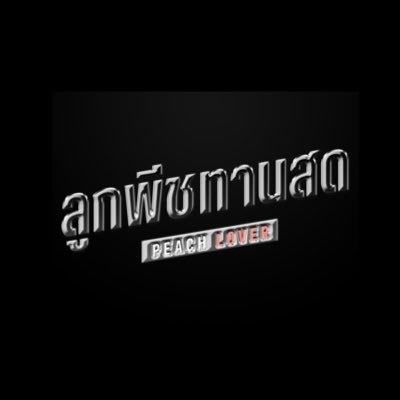 PeachLover_P's profile picture. "น ๑๘+" เหมาะสำหรับผู้ชมที่มีอายุ ๑๘ ปีขึ้นไป อาจมีภาพ เสียง หรือเนื้อหา ที่ไม่เหมาะสมด้านพฤติกรรม ความรุนแรง เพศ และการใช้ภาษา ซึ่งต้องใช้วิจารณญาณในการรับชม