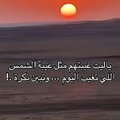 SAlswian16016's profile picture. ياليت غيبتهم مثل غيبة الشمس اللي تغيب اليوم ،.، وتبين بكرة