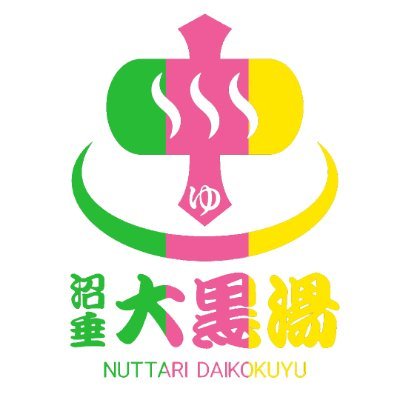 kinnikuyome's profile picture. 新潟市で入浴剤の企画などを行なっています