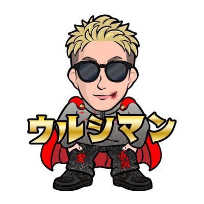 uru_fanclub's profile picture. ウルシマン ファンクラブ【公式】X(旧Twitter)アカウント🥊ウルシマンの応援、サポート、試合情報などを発信！🥊ウルシマン本人(@Shoui_u)