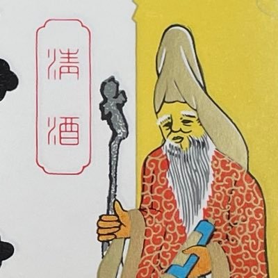 juppouan's profile picture. 幻の日本酒「寿老」の復刻プロジェクトを推進中。岐阜県岩村醸造にて醸造予定。全国の七福神をテーマにした日本酒を醸造する酒蔵巡り「酒七福神巡り」を実施中。神様と人、酒と文化のご縁をつなぐ「十宝庵（じゅっぽうあん）」公式。 #寿老復刻 #酒七福神巡り #酒七福神 #日本酒 #七福神巡り #神社参拝
