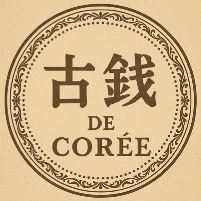 K_kosendo's profile picture. 韓国貨幣および硬貨 常時買取・販売中