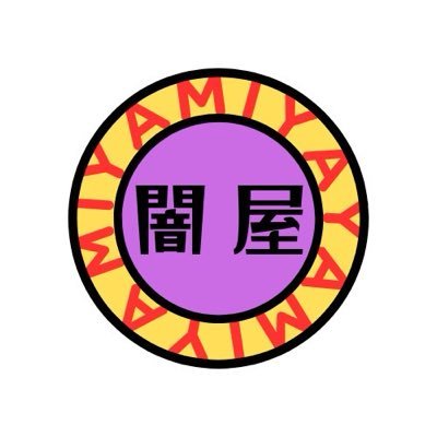 yamiya0507's profile picture. 闇屋は、小説などの創作作品から歴史や人物に基づいたあらゆる書籍の知識や視点を元にした、新しい解釈の世界へご案内します。