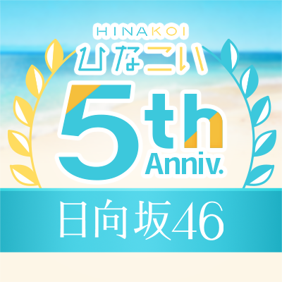 hinakoiofficial's profile picture. 日向坂46と全力で恋するスマホゲーム「#ひなこい」公式アカウント☀ゲームに関する最新情報をお届けします！
※お問い合わせはアプリ内の「サポート」よりお願いいたします。
 iOS/Android：https://t.co/RIZGtLYuBK
公式Webショップ：https://t.co/NgJZYZCkp5