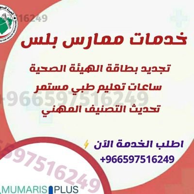 khdmat64853's profile picture. تجديد التصنيف المهني
ساعات التعليم الطبي المستمر
تجديد بطاقة الهيئة

للتواصل 
https://t.co/oW6nFeDJnS