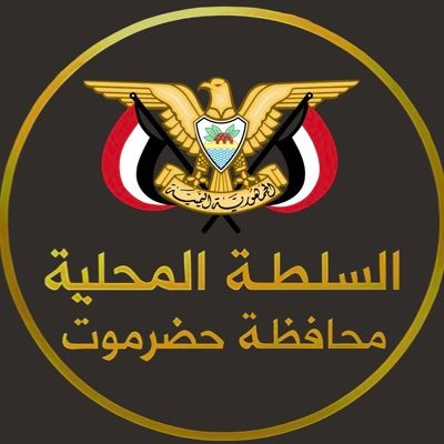 HdrGov's profile picture. الحساب الرسمي للسلطة المحلية بمحافظة حضرموت. المكتب التنفيذي – Officialaccount – Local Authority Hadhramout. حسابنا على فيسبوك: https://t.co/7e4WkHzyI2