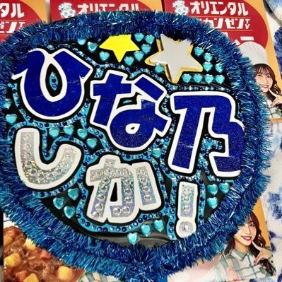 hinanoshika's profile picture. @a_hinano_48 さんが大好きなアカウント